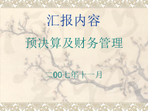 预决算及财务管理
