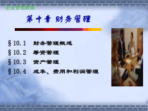 第十章 财务管理