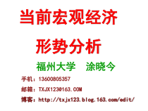 第1讲：当前宏观经济形势分析