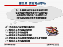 第三章信息商品市场(应用信息经济学-吉林大学,靖继鹏)