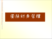国际财务管理(东北财经大学夏乐书)第三章