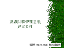 认识财务管理意义及重要性