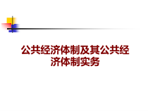 公共经济体制及其公共经济体制实务讲义