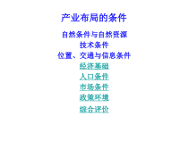 经济活动布局的条件2