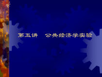 第6讲公共经济学实验