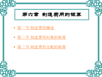 制造费用的核算概论