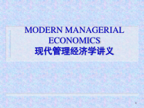 管理经济学(PPT 35页)