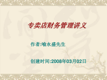 富安娜专卖店财务管理讲义