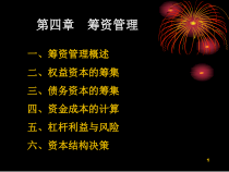 财务管理之筹资管理概述