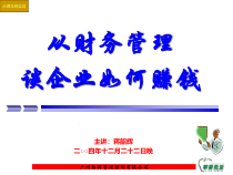 财务讲座(12-22晚蒋)