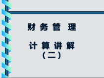 财务管理计算讲解