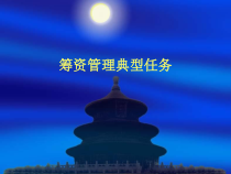 财务管理之筹资管理典型任务
