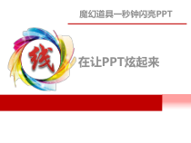 ppt学习线在让PPT炫起来课件