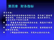 财务管理第四章财务指标