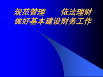 做好基本建设财务工作1