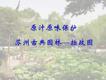 -PPT演示--原汁原味保护苏州古典园林-拙政园课件