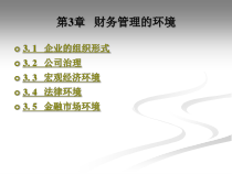 第三章财务管理的环境