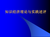 财务知识经济理论与管理实践述评