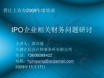 IPO企业相关财务问题研讨