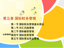 第5章 国际财务管理S