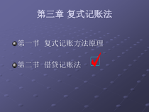 [财务管理]复式记账法
