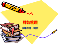 财务管理总论(ppt 57页)
