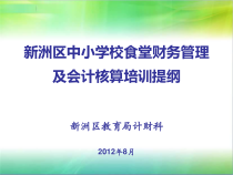 中小学校食堂财务管理