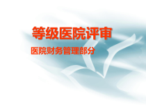 等级医院评审--医院财务管理部分(ppt 22)
