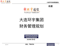 环宇财务管理规划