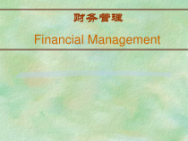 财务管理学大学教材第一章财务管理学