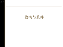 第8讲收购与兼(公司财务专题-北京大学张翼)
