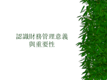 了解财务管理的重要性