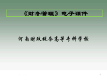 财务管理概述(ppt 35页)