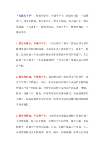安全“七想七不干”