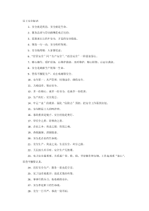 安全培训资料：员工安全标语