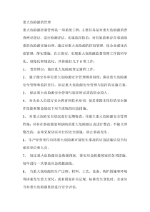 安全培训资料：重大危险源的管理