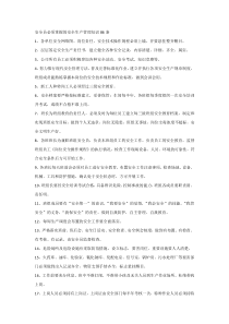 安全员必须掌握的安全生产管理知识86条