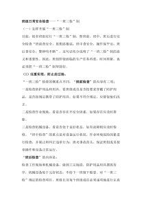 班组日常安全检查：一班三检制