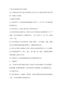 工业企业危险作业安全规范