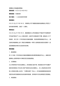 某钢铁公司机械伤害事故