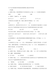 生产安全事故报告和调查处理条例练习题含参考答案