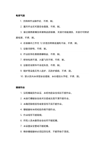 特殊作业的特别禁令