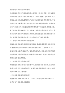 现代制造企业中的安全与事故