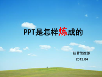 PPT制作、报告要求及技巧课件