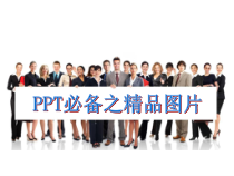 PPT制作必备精美图标课件