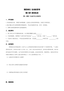 第四单元第八课《探问生命第1课时 生命可以永恒吗》导学案-七年级上册道德与法治部编版
