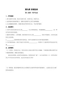第四单元第九课《珍视生命第1课时 守护生命》导学案-七年级上册道德与法治部编版