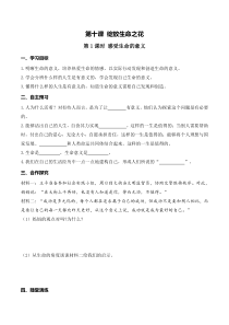第四单元第十课《绽放生命之花第1课时 感受生命的意义》导学案-七年级上册道德与法治部编版