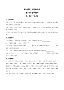 第一单元第一课《中学时代第1课时 中学序曲》导学案-七年级上册道德与法治部编版