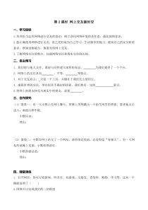 第二单元第五课《交友的智慧第2课时 网上交友新时空》导学案-七年级上册道德与法治部编版